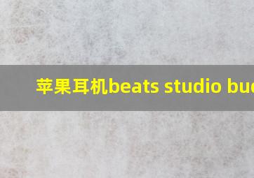 苹果耳机beats studio buds